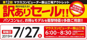 マウスが2019年「訳ありセール」情報の第1弾、i9-9900Kノートを66%オフで！