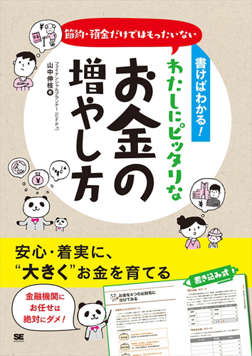 『書けばわかる!節約・預金だけではもったいない わたしにピッタリなお金の増やし方』(税別1,500円)