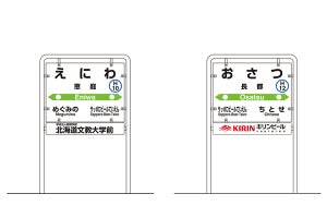 JR北海道、恵庭駅・長都駅に副駅名称 - 8/1設置、今後も順次拡大