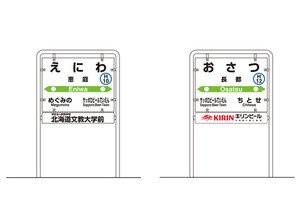 JR北海道、恵庭駅・長都駅に副駅名称 - 8/1設置、今後も順次拡大