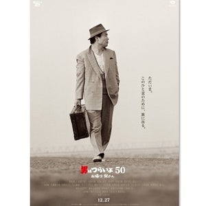 第32回東京国際映画祭、『男はつらいよ』50周年記念作がオープニング作品に