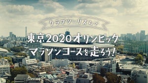 東京2020オリンピックマラソンコースを走るツアーが発売 - テレビCMも公開