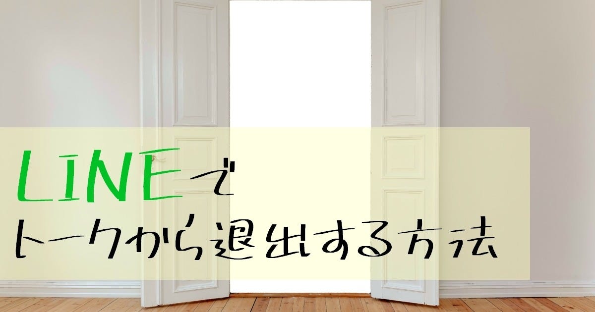 Lineでトークから退出すると ほかのメンバーからどう見える マピオンニュース