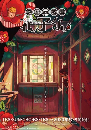 TVアニメ『地縛少年花子くん』、2020年放送！ティザービジュアルを公開