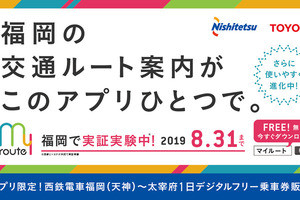 西鉄、スマホアプリ内で太宰府駅への1日デジタルフリー乗車券発売