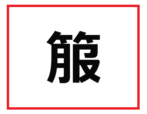 読めなかったら仕事で困る 難読苗字クイズ 2 マイナビニュース