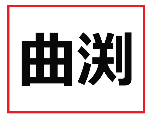 読めなかったら仕事で困る 難読苗字クイズ 2 マイナビニュース