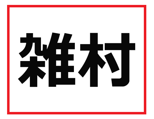 読めなかったら仕事で困る 難読苗字クイズ 2 マイナビニュース