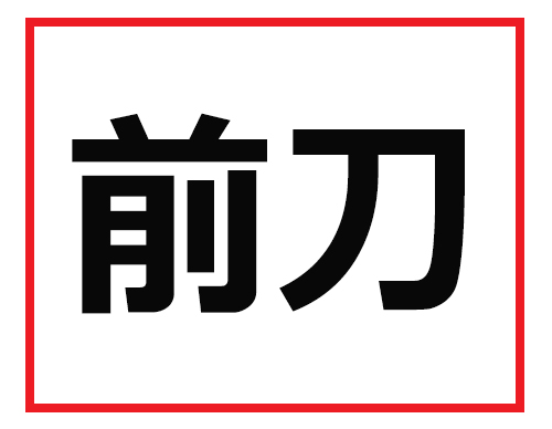 読めなかったら仕事で困る 難読苗字クイズ 2 マイナビニュース