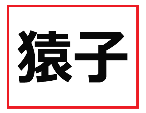 読めなかったら仕事で困る 難読苗字クイズ 2 マイナビニュース