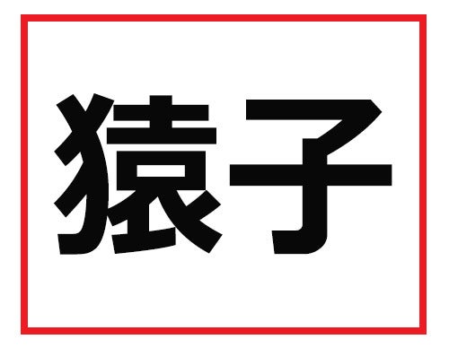 読めなかったら仕事で困る 難読苗字クイズ マピオンニュース