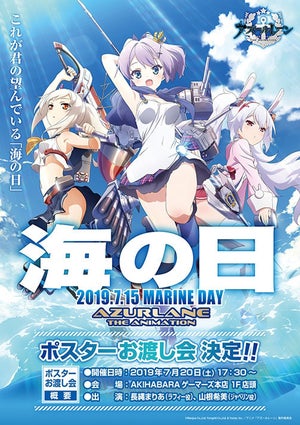 TVアニメ『アズールレーン』、秋葉原で“海の日キャンペーン”を開催