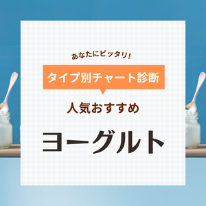 【PR】ヨーグルトの人気おすすめ58選【便秘に効くって本当？】市販の美味しい無糖や腸活向けも！