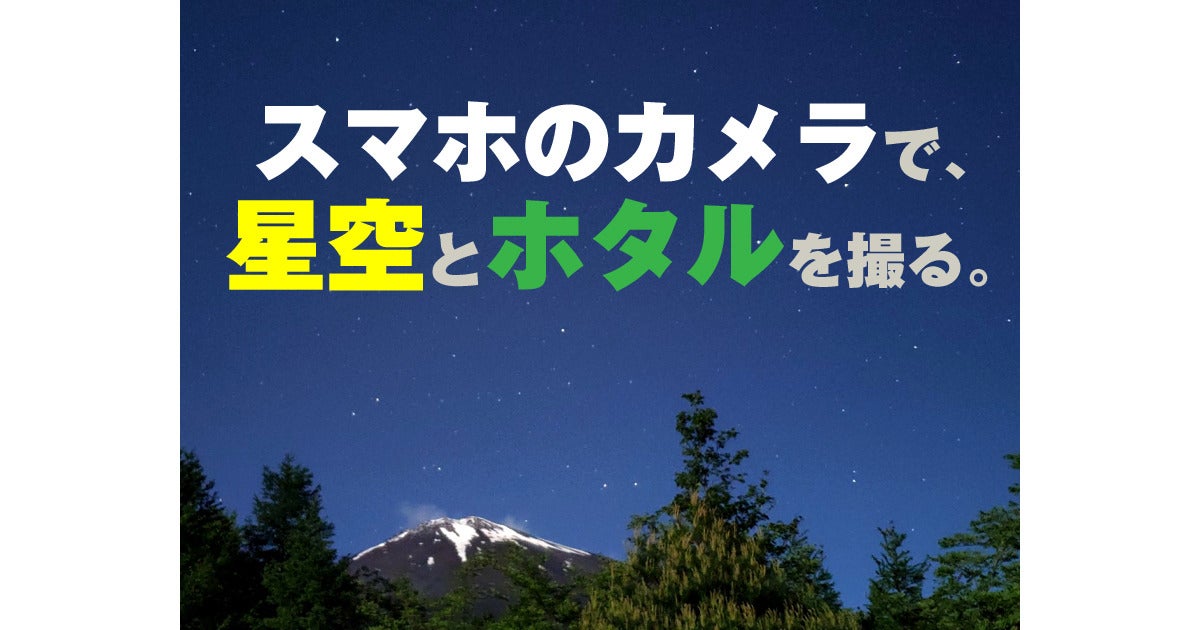 スマホのカメラで星空やホタルを美撮できる？ (1)  マイナビニュース