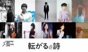 桜井和寿、宮本浩次らのライブと異色オペラ「Reborn-Art Festival 2019」