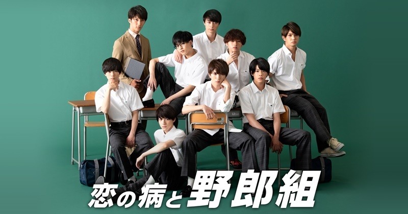 ジャニーズJr.主演ドラマ『恋の病と野郎組』Huluで見逃し配信 | マイナビニュース ジャニーズJr.主演ドラマ『恋の病と野郎組』Huluで見逃し配信 | マイナビニュース