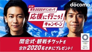 ドコモ、東京2020観戦チケットやグッズが当たるキャンペーンを7/24より開催