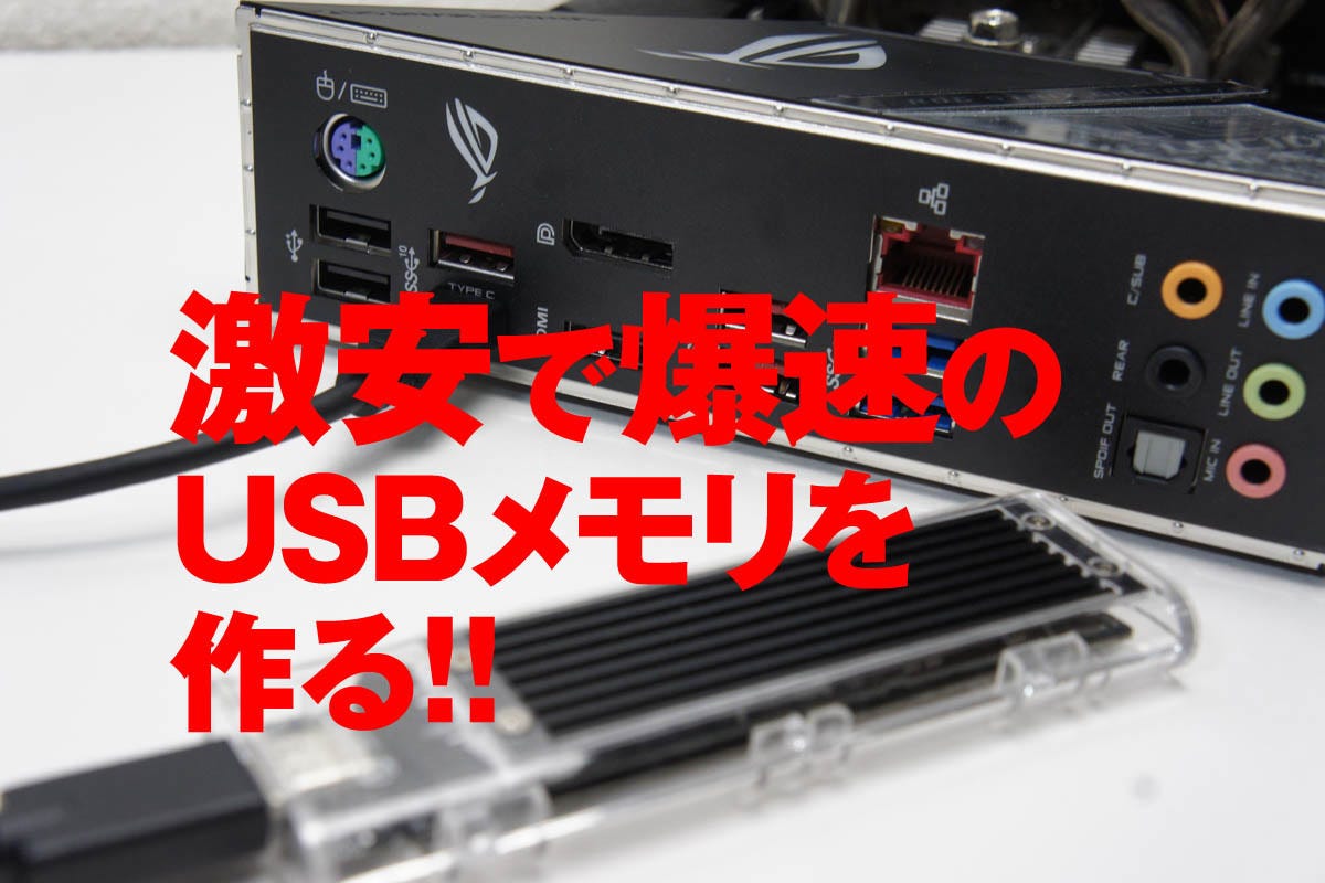 激安になったM.2 SSDで爆速USBメモリを作る | マイナビニュース