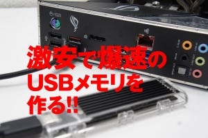 激安になったM.2 SSDで爆速USBメモリを作る