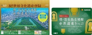 南海電鉄「堺・百舌鳥古墳群世界遺産きっぷ」発売、阪神版も発売へ