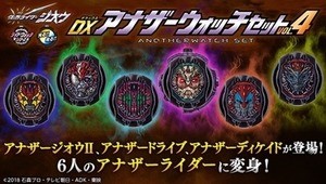 『仮面ライダージオウ』アナザーウォッチセット第四弾登場、アナザーディケイドやアナザージオウIIも