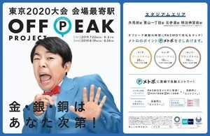 東京メトロ「オフピークプロジェクト」時差出勤でポイント付与も