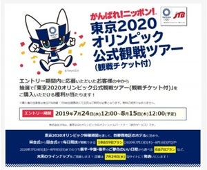 JTB「東京2020オリンピック公式観戦ツアー」7月24日より抽選エントリー開始