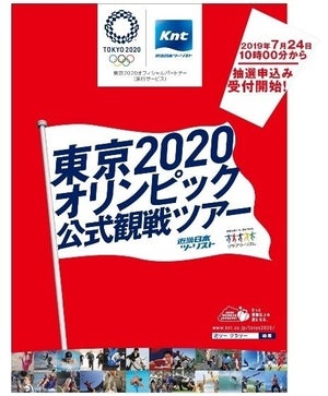 近ツー& クラツー「東京2020オリンピック公式観戦ツアー」発売開始