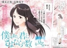 僕はまた、君にさよならの数を見る」コミカライズ連載が始動、作画は