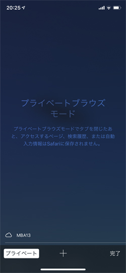 Safariは「プライベートブラウズ」にしておけば安心ですよね?