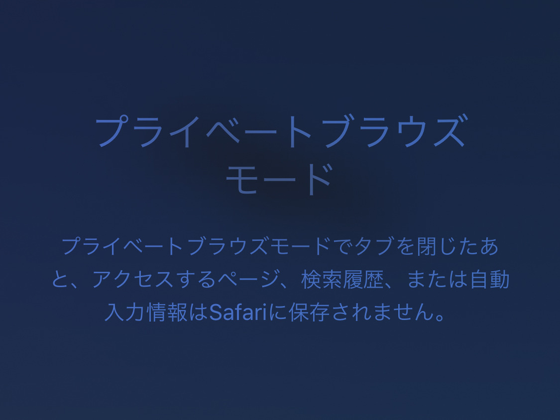 Safariは プライベートブラウズ にしておけば安心ですよね いまさら聞けないiphoneのなぜ マイナビニュース