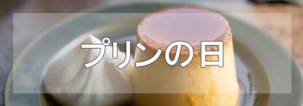 毎月25日がプリンの日になった理由に 思わずニッコリ マイナビニュース