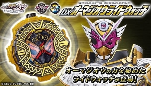 仮面ライダージオウ』オーマジオウのライドウォッチが商品化 | マイ