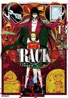 Rack 13係の残酷器械 最終13巻 アニメイト特典は4pリーフレット マイナビニュース