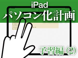 テキスト、ブラウザ……微妙にできなかったアレコレが可能に - iPadパソコン化計画予習編(2)