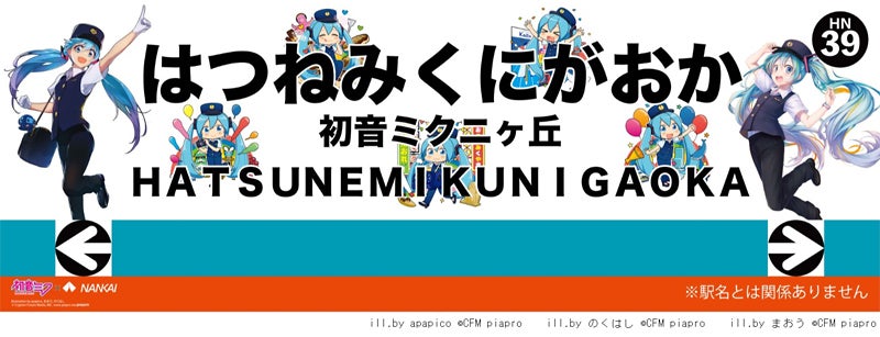 南海電鉄が初音ミクとコラボ、ヘッドマーク・等身大パネル展示など 