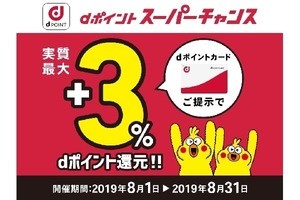 ドコモ、通常＋最大10％のdポイントを還元するキャンペーン