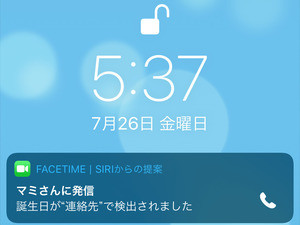 「Siriからの提案」がロック画面に表示されました!? - いまさら聞けないiPhoneのなぜ