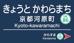 阪急電鉄 大阪梅田 京都河原町 石橋阪大前 10 1駅名変更 マイナビニュース