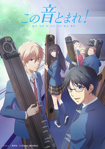 TVアニメ『この音とまれ！』、第2クールOPは蒼井翔太、EDは内田雄馬が担当