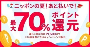 メルペイ、「あと払い」で最大70%還元 - 吉野家やマクドナルドも対象に