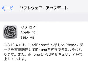 変更点が少しなのにソフトウェアアップデートが巨大なのはなぜ? - いまさら聞けないiPhoneのなぜ