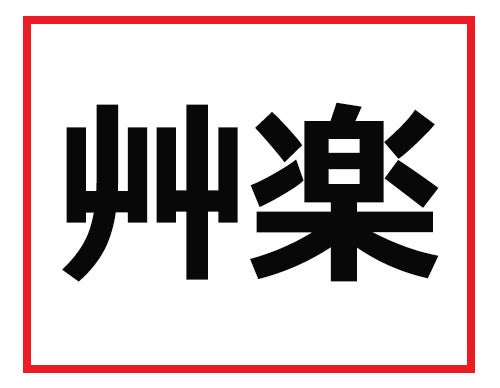 読めたら会社で自慢できるはず 難読苗字クイズ 1 マイナビニュース