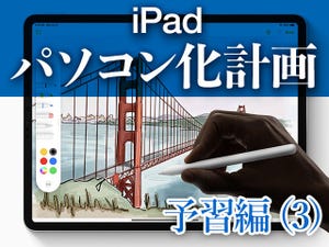 iPadならでは！ パソコンにはない特徴がより進化する - iPadパソコン化計画予習編(3)