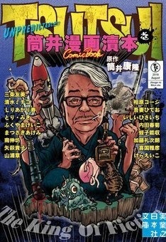 17作家による筒井康隆作品のコミカライズ集めたアンソロ 自ら描いたマンガも マイナビニュース