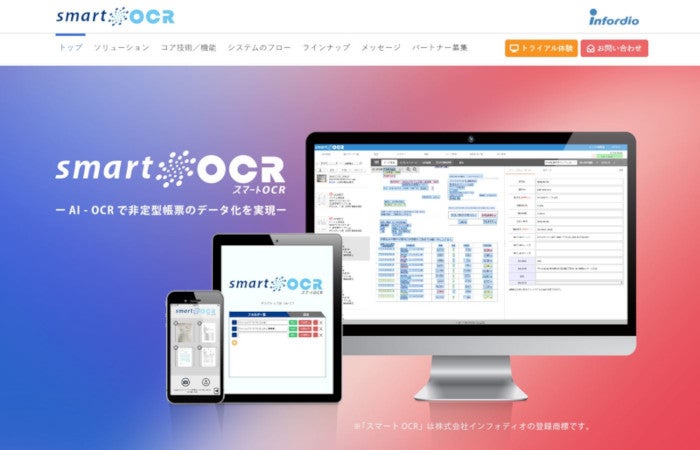 Ai Ocr スマートocr に請求書処理特化の製品 インフォディオ