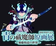 加藤和恵 青の祓魔師 連載10周年を記念した原画展が池袋で 原稿など0点以上展示 マイナビニュース