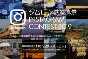 「鉄道風景Instagramフォトコン」審査結果発表、タムロン