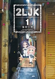 家出女子高生が勢いあまってホームレスに 猫砂一平の新作 2ljk 1巻 マイナビニュース