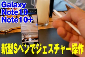 Galaxy Note10・Note10+速報レビュー - Sペンのジェスチャー操作を動画で